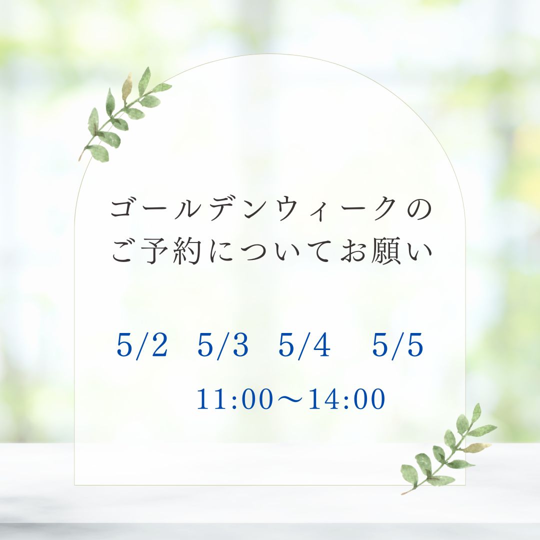 ゴールデンウィークの ご予約についてお願い.jpg