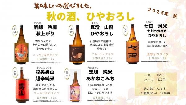 ひやおろし2025