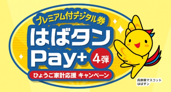 はばタンpay