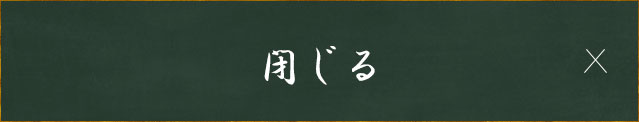 閉じる