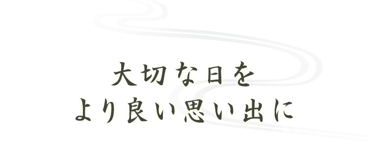 大切な日をより良い思い出に