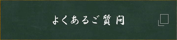 よくあるご質問