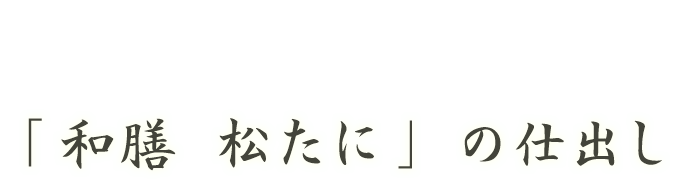 「和膳 松たに」の仕出し