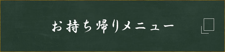 お持ち帰りメニュー