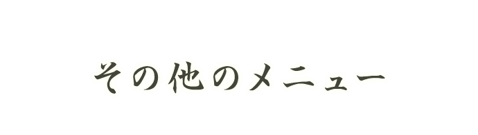 その他のメニュー