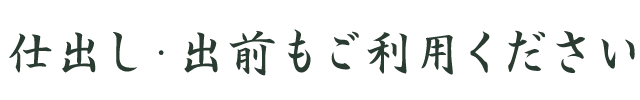 仕出し・出前もご利用ください