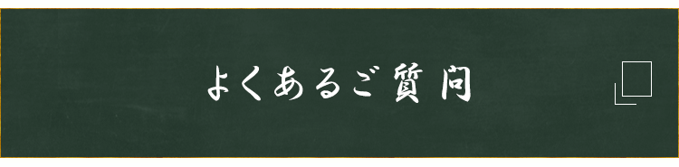 よくあるご質問