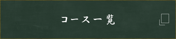 コース一覧